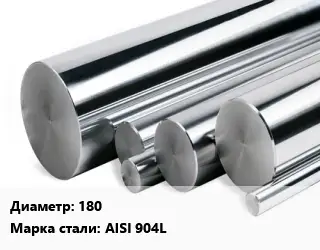 Круг нержавеющий 180 Сталь: AISI 904L